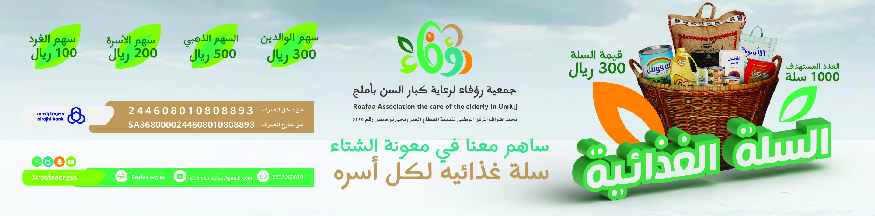 جمعية رؤفاء لرعاية كبار السن بأملج